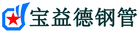宝益德钢管金台分公司-金台声测管现货-金台本地资源现货